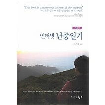 [개똥이네][중고-최상] 인터넷 난중일기