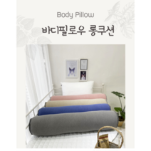 국산 까사벨라 프리미엄 바디필로우 10종(커버 및 솜포함) 100x20cm, 롱젤리곰인디핑크커버