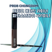 PRO8CHEONGDAM 프로에 잇청담 리퀴드 디파인 라이너 + 피카소 브러쉬 401 미니 블랙/브라운, 브라운세트