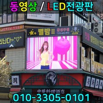 동영상전광판 대형전광판 대형LED전광판 LED광고판 스크린전광판 영상전광판, RGB풀컬러, 1개
