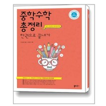 중학수학 총정리 한권으로 끝내기(21) 스프링 제본 가능, 트윈링 [통권]실버