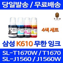 무료배송잉크 삼성 무한잉크 K610 4색 세트 SL-T1670W J1560W T2170W 데스크젯 소호 오피스 1560 프린터 SL-T2173W 레이저 SL-J1560W 삼성전자 사무실, 4개입, 무한잉크 4색 호환 세트