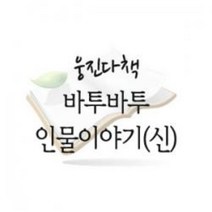 중고)웅진다책_바투바투 인물이야기(한국+세계 합본) 전74권완벽구성 2010년
