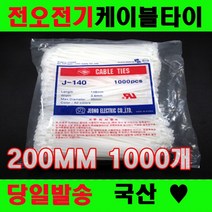국산 케이블타이 전오전기 200MM고품질 전선정리, 흑색, 1개