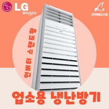 L;G냉온풍기 40평 엘지 냉난방기 스탠드형 사무용 PW1453T9FR, 기본