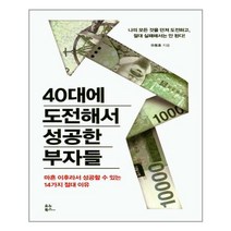 40대에 도전해서 성공한 부자들, 유노북스, 유동효 저
