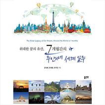 좋은땅 위대한 꿈의 유산 7개월간의 주안이네 세계 일주 +미니수첩제공, 김인혜,강세환,강주안
