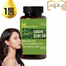 가족보감 냉압착 캐나다산 대마종자유 100% 식물성 저온압착 햄프씨드 오일 1000mg, 1개월분(30캡슐)