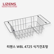[리젠스] WBL 4725 식기건조망 스텐 프리미엄 식기건조대 1단 바스켓 대
