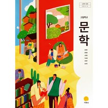 고등 학교 교과서 문학 지학사 정재찬