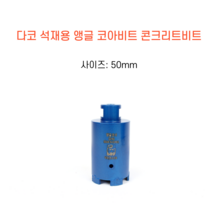 다코 50mm 앵글코아 건식 습식 코아비트 콘크리트 석재