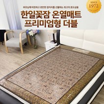 한일꽃잠 프리미엄 온열매트 더블 7가지색상/좌우분리형/효도선물/옥매트/전기매트/2인용, 이집트