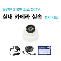 싸드 싸드CCTV 240만 화소 실외 가정용 적외선IR 뷸렛 카메라+케이블+아답터 세트 패키지 실내용, 실내 적외선 카메라 세트(케이블 10m)