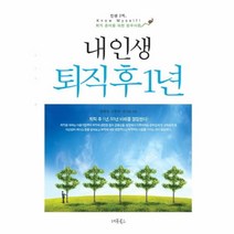웅진북센 내 인생 퇴직 후 1년 인생 2막 퇴직 준비를 위한 필수, One color | One Size@1