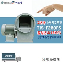 이노텍/고온용/소형시로코팬/고열용/급배기/집진기/환기팬/덕트250파이/4극/단상>>>>>>>>TIS-F280FS