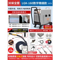 플라즈마 절단기 산소 프라즈마 용접기 커팅기 논가스, 160내장양용-디지털미세모델-380V[30m], 1개