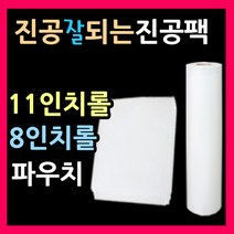 엠보싱진공팩 진공파우치 11인치파우치 8인치파우치 진공롤팩 진공봉투 진공포장비닐 11인치롤팩 8인치롤팩 진공롤 음식진공포장지 밀키트진공팩 진공비닐팩 진공봉투, 롤3호