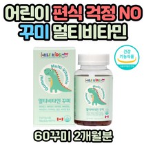 8살 9살 10살 초등학교 어린이 비타민 편식 영양관리 식약처인증 멀티비타민 키즈 유아 성장기 어린이 꾸미 비타민 씹어먹는 젤리영양제 고농축 고함량 고용량 합성향료 없는 보충제