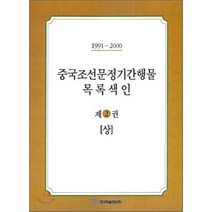 중국조선문정기간행물 목록색인 제2권 상 : 1991-2000, 한국학술정보