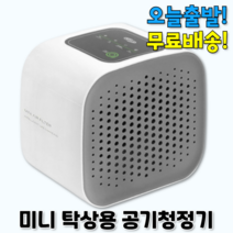 소형 아이방 가성비 미니 탁상용 환기 공기 청정기 살균기 원룸 사무실 화장실