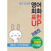 영어회화 표현UP 처음편 쉽고간단한 CD1포함, 상품명