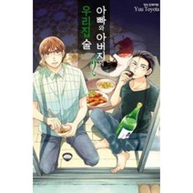 아빠와 아버지의 우리집술 2, 학산문화사