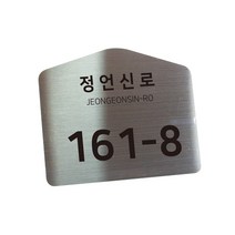 스텐 도로명주소판 자율형 건물번호판 표지판 현관 주소 간판 문패 제작 26cm x 21.5cm 오각형(규격모양), AD016, 실버 헤어라인