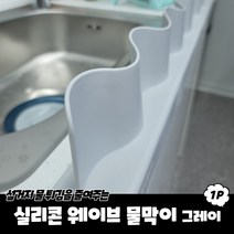 실리콘 웨이브 물막이 그레이 싱크대물막이 물튐방지대 물막이판 실리콘물막이 싱크대물튀김방지대wnqkddydvna381