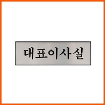 MDO9048 대표이사실 표지판_G01806, 사이즈