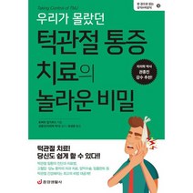 우리가 몰랐던 턱관절 통증 치료의 놀라운 비밀 : 턱관절 치료! 당신도 쉽게 할 수 있다!!