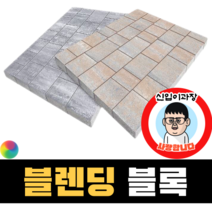 보도블록 (신품) 블렌딩 Multi 390장부터 판매 (배송비협의) 경계석 규사 파레트 벽돌, T60, 투수, 오렌지+블랙