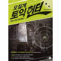 모질게 토익 헌터 점수 보장 프로젝트, 상품명
