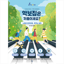 악보집은 처음이세요 (스프링) + 미니수첩 증정, 차차프렌즈, 그래서음악