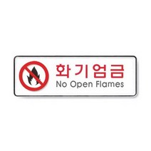 화기엄금 9119.아트사인, 해당상품