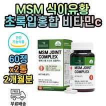 조인트 msm 1500 mg 엠에스엠 디메틸설폰 식이 유황 비타민 c 2개월분 식약처인증 손가락 골반 관절 오른쪽 무릎 뒤쪽 구부릴때 통증 디메틸설폰 관절건강식품 중년 노인 부모님