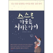 스스로 마음을 지키는 아이 : 믿는 만큼 성장하는 아이를 위한 심리 육아, 송미경(힐링유),김학철 공저, 시공사