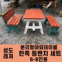 성도레져 6-8인용 양쪽등벤치세트 분리형야외테이블세트 실내 실외 정원 카페 펜션 방부목 천연원목 파라솔 은 비포함, 소나무