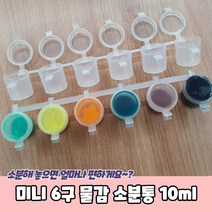 미니 물감 소분통 용기 6구 10ml, 상세페이지 참조