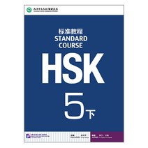 북경어언대학출판사 HSK 표준교정5하 텍스트북 HSK5급시험대비 영문판 중국어교재 Standard Course5B