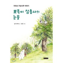 뾰족이 삼총사의 눈물:지리산 구상나무 이야기, 지식나이테