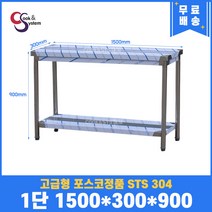 고급형 STS 304 포스코정품 업소용작업대 1단작업대 1500 (폭300) 스텐선반 주방작업대, 뒷빽필요없음, 900mm