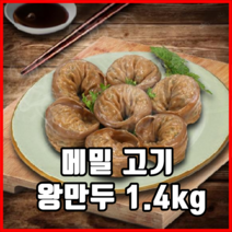 메밀 고기 왕만두 1.4kg 업소용만두 고기만두 업소용왕만두 맛있는왕만두, 1세트