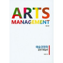 예술경영학 공연기획실무, 청람, 이은미 저