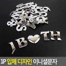 1P 입체 디자인 이니셜문자 입체이니셜 꾸미기이니셜 차량꾸미기 특수문자이니셜 입체문자이니셜 디자인이니셜, L