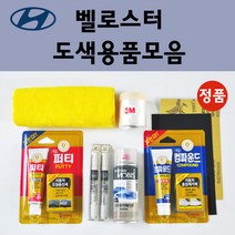 순정품 현대 벨로스터 자동차 붓펜 카페인트 도색 스프레이 차량용 MZH 팬텀블랙 N9S 소닉실버 P6W 초크화이트 P9R 벨로스터레드 PGU 화이트크리스탈 RHM 슬릭실버, 선택:컴파운드