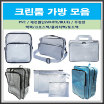 크린룸 가방 PVC 백팩 기본 대형 고급 크로스백 무정전 토드백 힙색 제전 가방 모음, 기본백팩, 1개