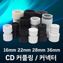 CD 전선관 커플링 커넥터 난연 카프링 콘넥터 파이프 후렉시블 PVC 주름관 보호관 CD관 CP 16mm 22mm 28mm 36mm, 06. CD 커넥터 난연 22mm (5EA)