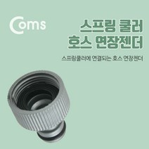 스프링 쿨러 호스연장젠더
