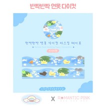 로맨틱핑크 코튼월드 반짝반짝 연못 다이컷 마테 마스킹테이프