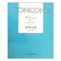 [콘코네고성용] 콘코네 50번(고성용), 세광아트